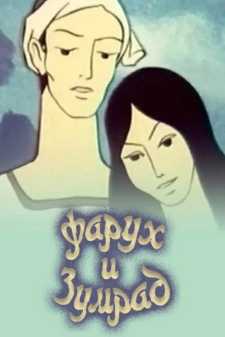 Постер фильма Фарух и Зумрад