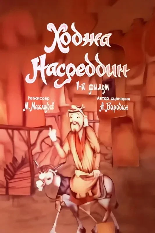 Постер фильма Ходжа Насреддин. Фильм 1