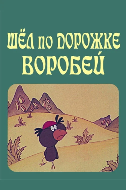 Постер фильма Шёл по дорожке воробей