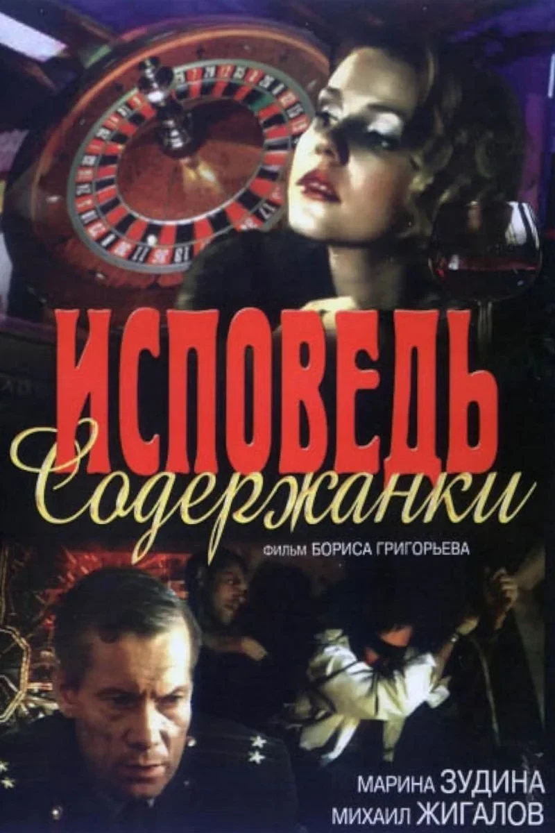 Постер фильма Исповедь содержанки