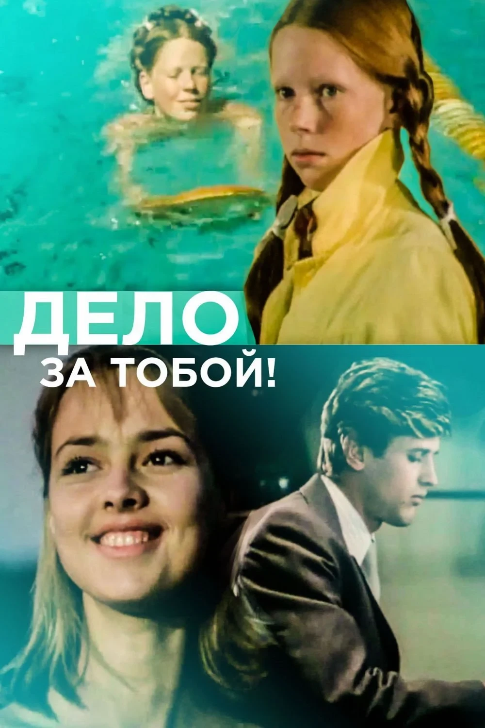 Постер фильма Дело за тобой!
