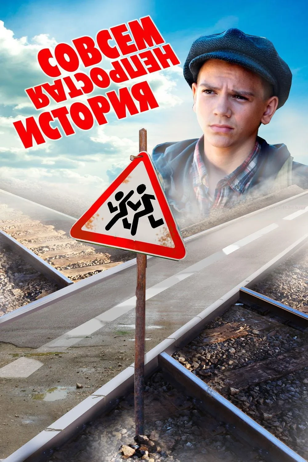Постер фильма Совсем не простая история