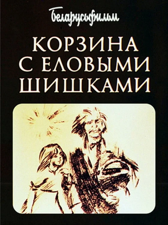 Постер фильма Корзина с еловыми шишками