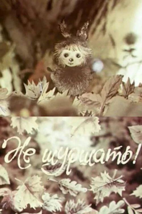 Постер фильма Не шуршать