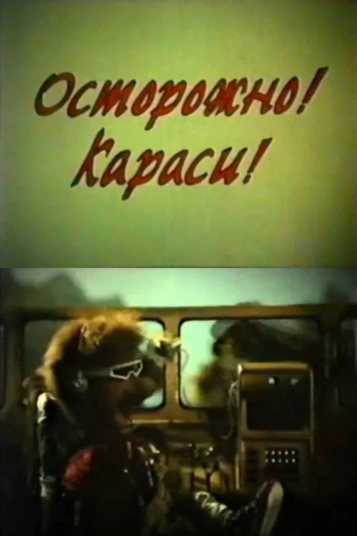 Постер фильма Осторожно! Караси!