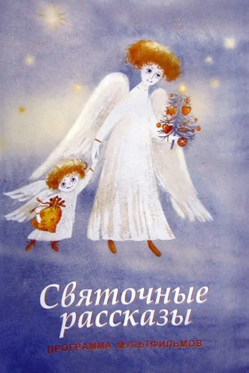 Постер фильма Святочные рассказы
