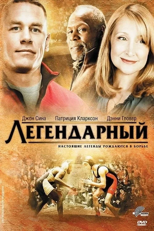Постер фильма Легендарный