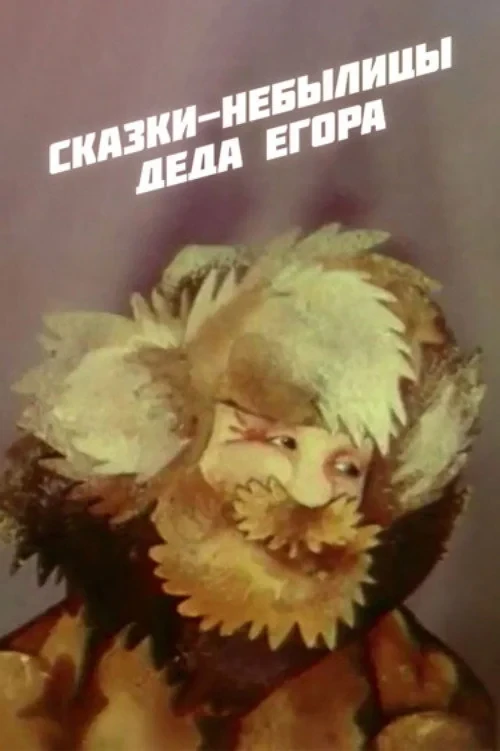 Постер фильма Сказки-небылицы деда Егора