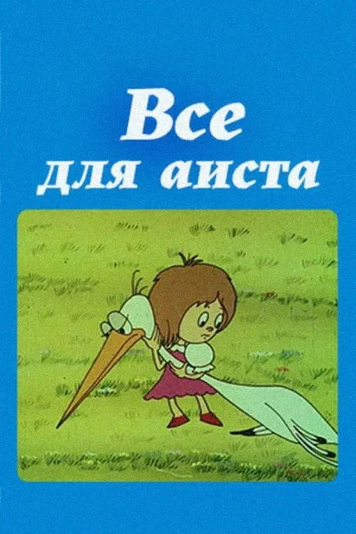 Постер фильма Всё для аиста