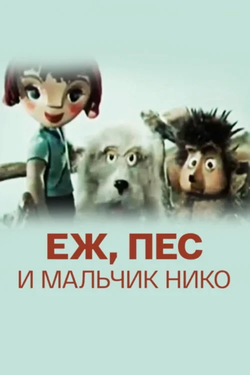 Постер фильма Ёж, пёс и мальчик Нико