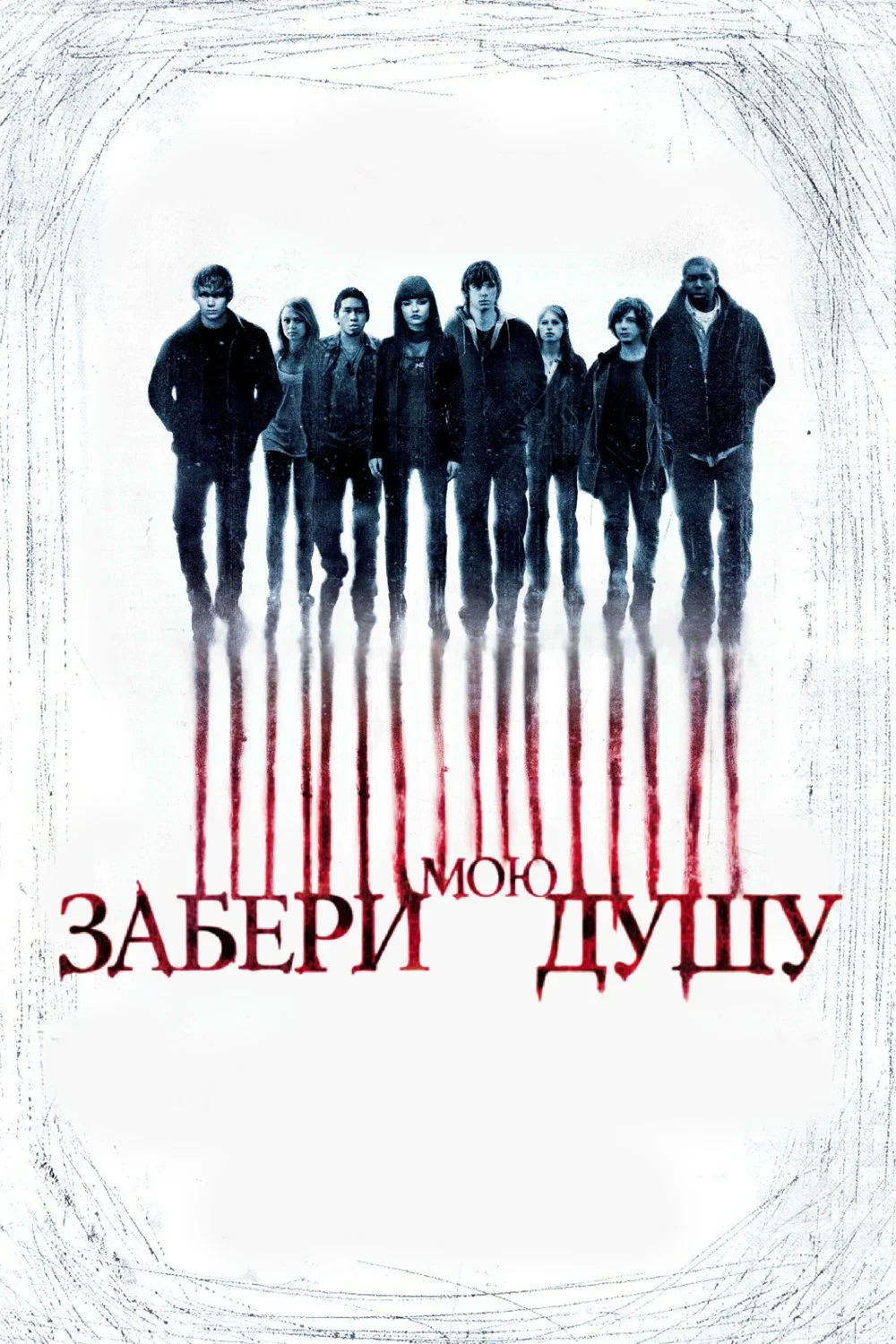 Постер фильма Забери мою душу