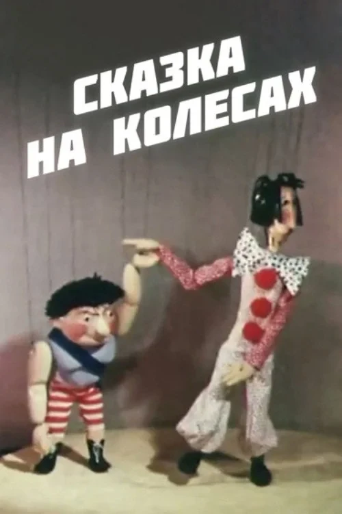 Постер фильма Сказка на колёсах