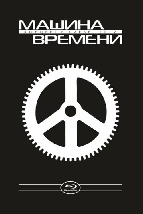 Постер фильма Машина Времени - концерт в Киеве