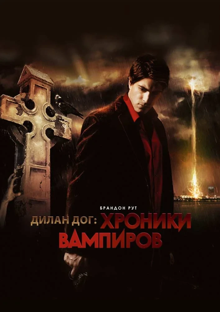 Постер фильма Хроники вампиров