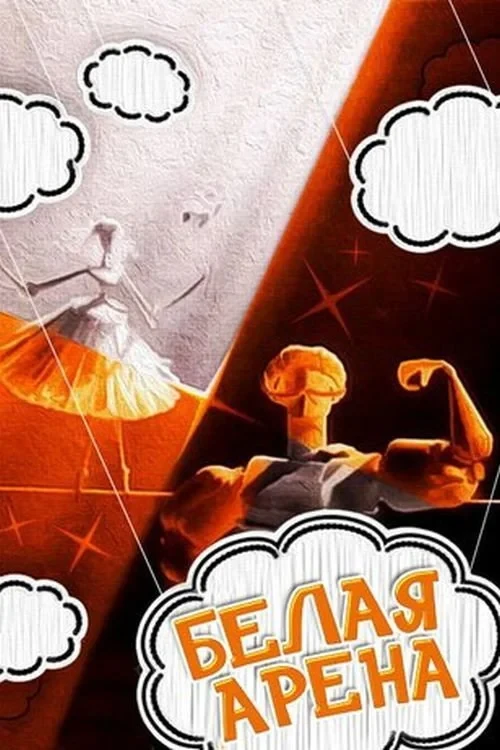 Постер фильма Белая арена