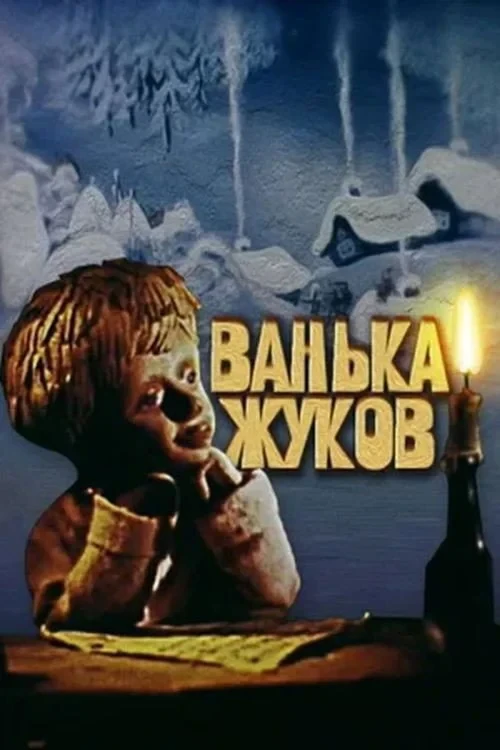Постер фильма Ванька Жуков
