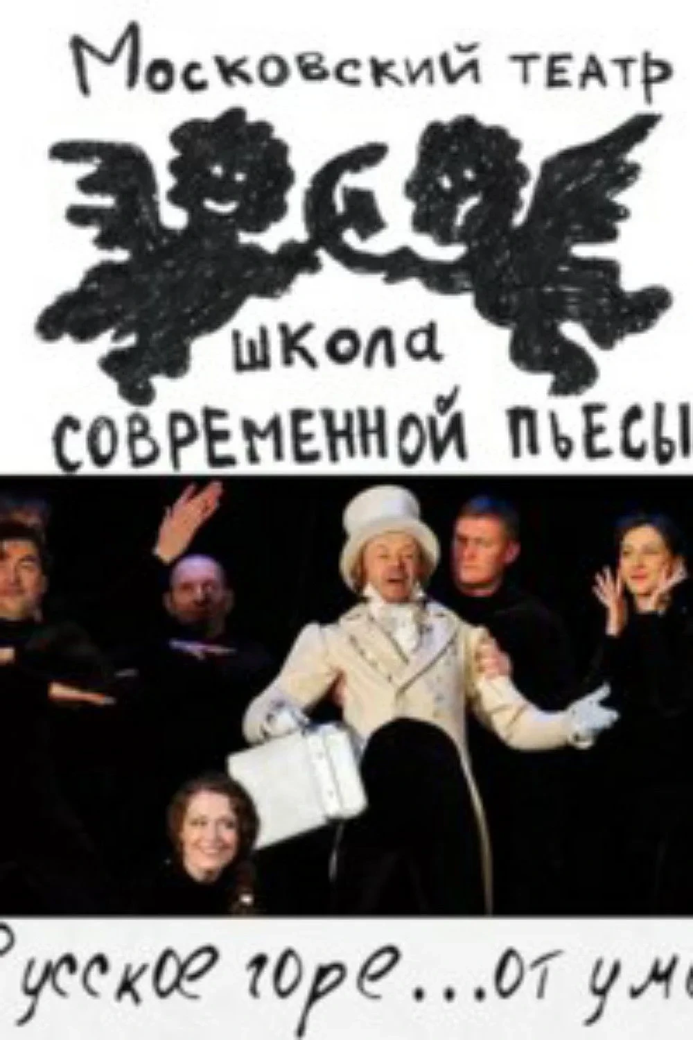 Постер фильма Русское горе...от ума