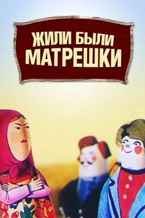 Постер фильма Жили-были матрёшки