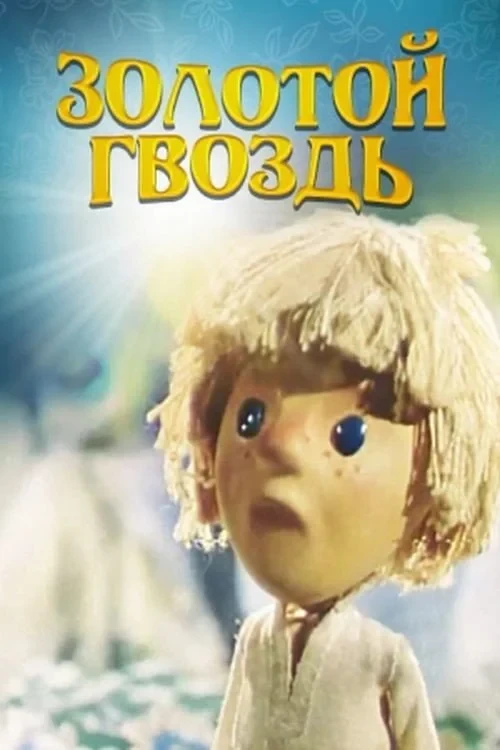 Постер фильма Золотой гвоздь