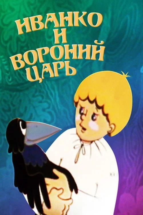 Постер фильма Иванко и вороний царь