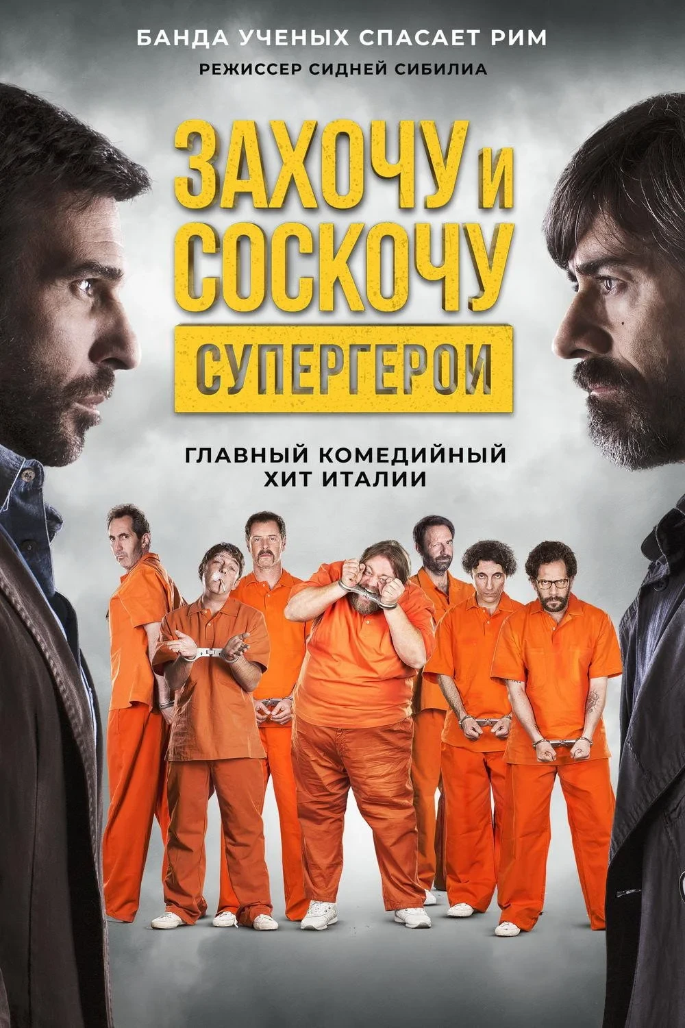 Постер фильма Захочу и соскочу: Супергерои