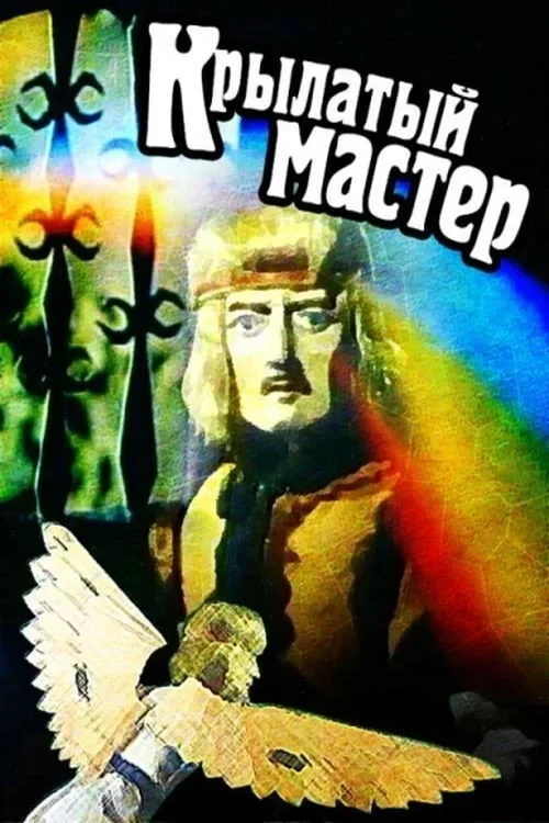 Постер фильма Крылатый мастер