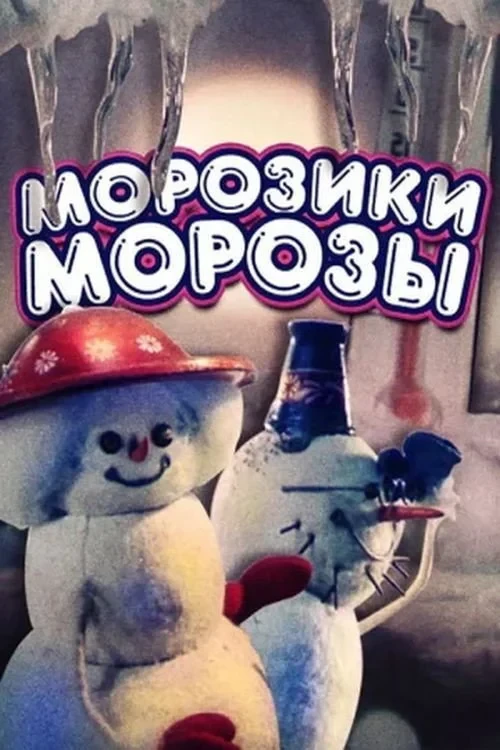 Постер фильма Морозики морозы