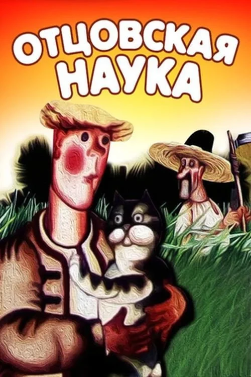 Постер фильма Отцовская наука