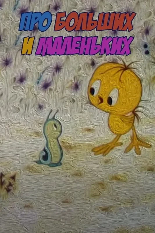 Постер фильма Про больших и маленьких