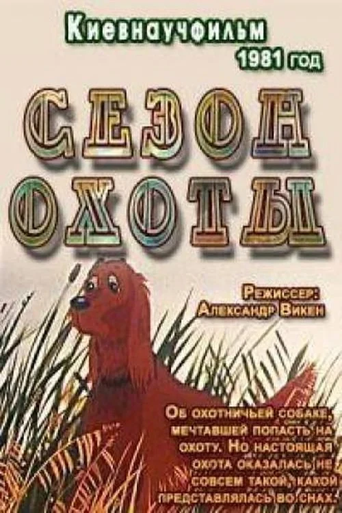 Постер фильма Сезон охоты