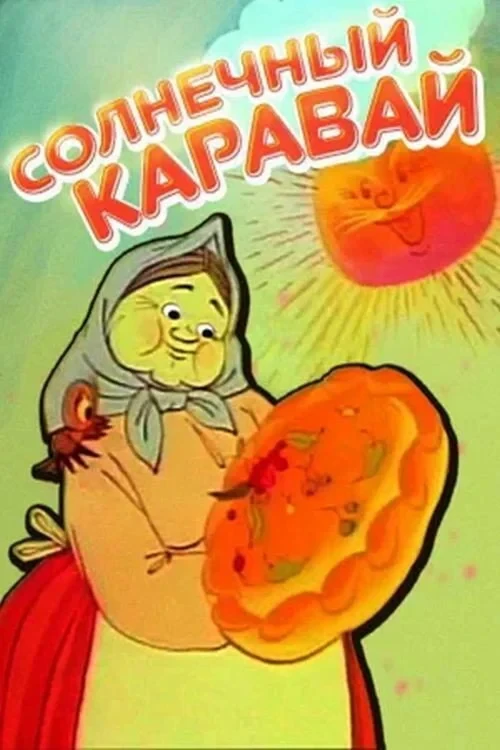 Постер фильма Солнечный каравай