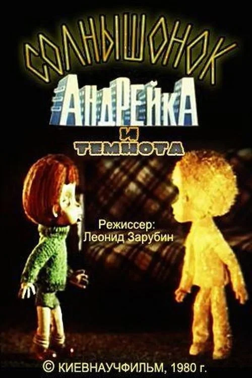 Постер фильма Солнышонок, Андрейка и темнота