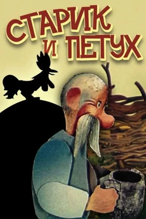 Постер фильма Старик и петух