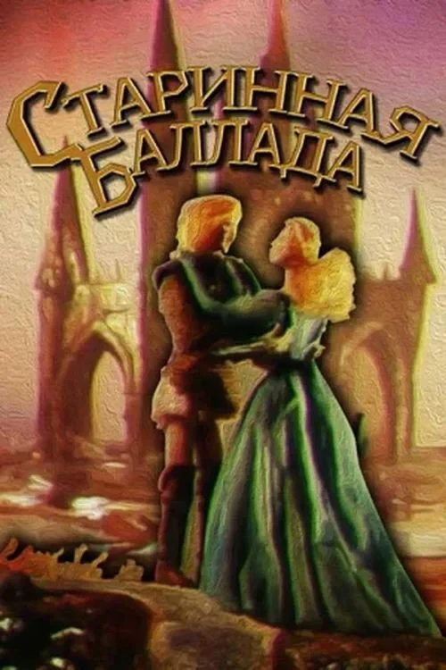 Постер фильма Старинная баллада