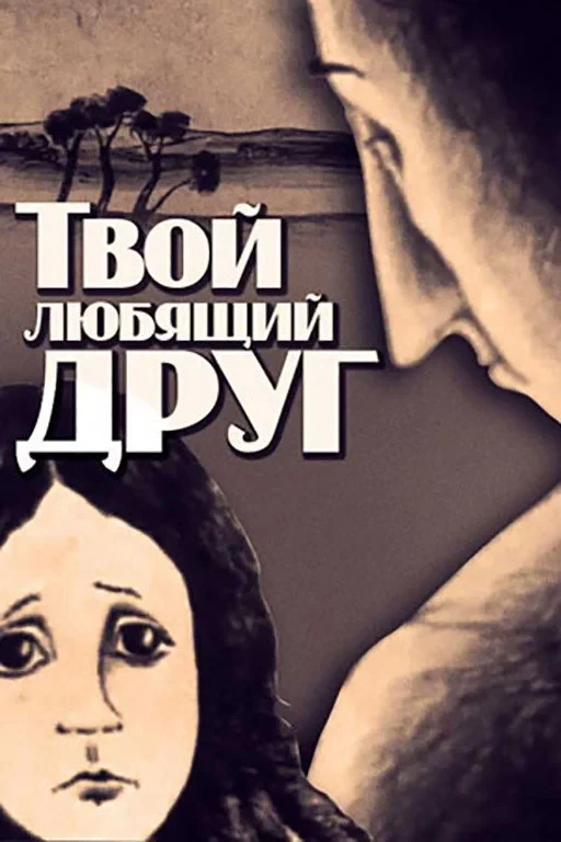 Постер фильма Твой любящий друг