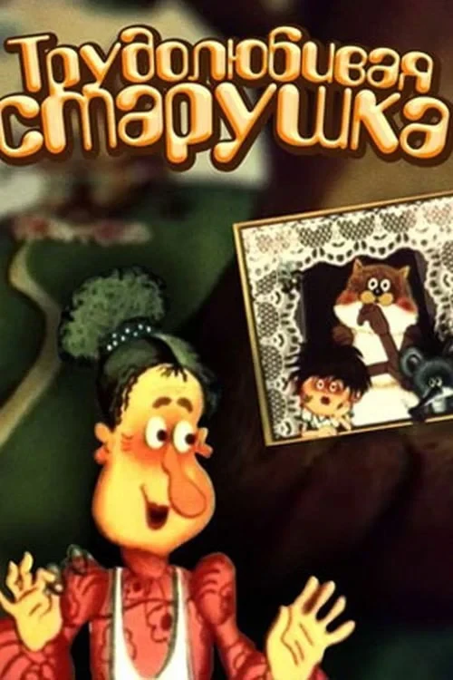 Постер фильма Трудолюбивая старушка
