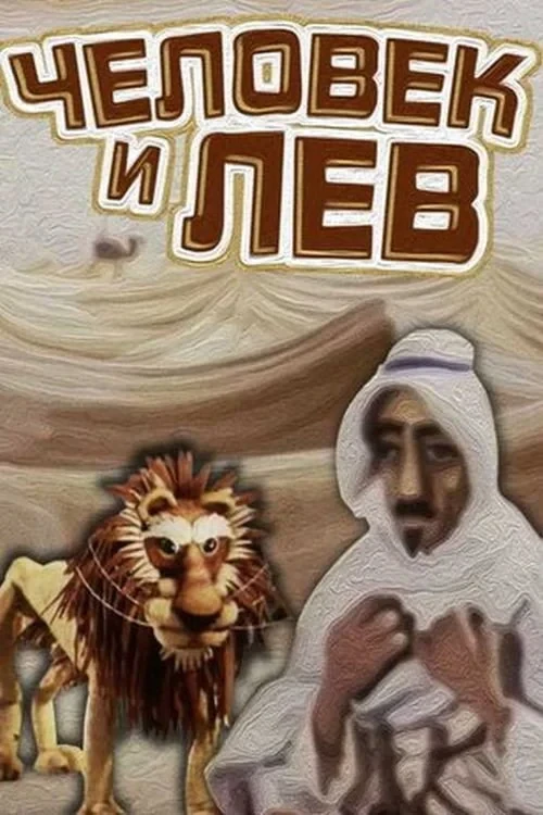 Постер фильма Человек и лев