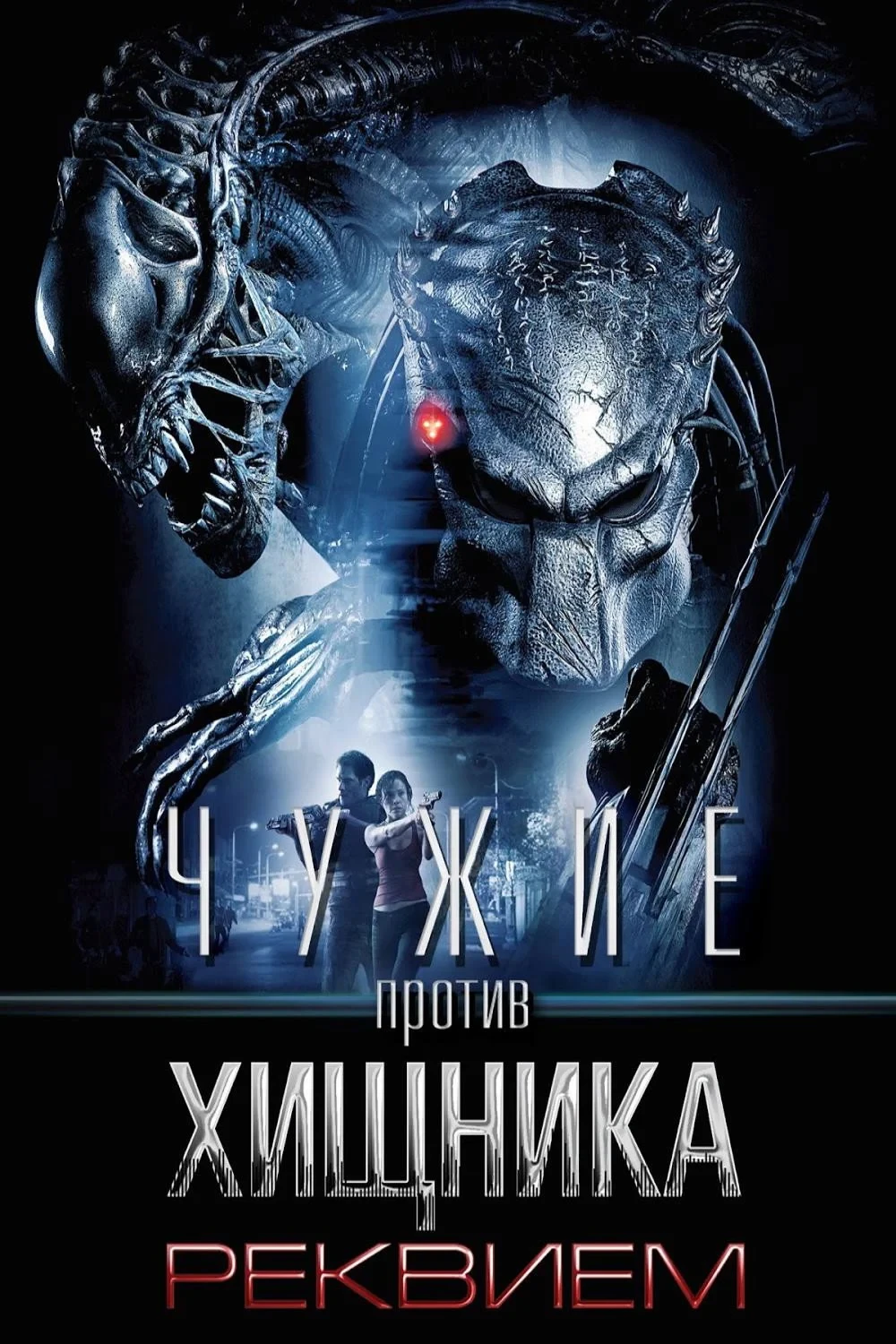 Постер фильма Чужие против Хищника: Реквием