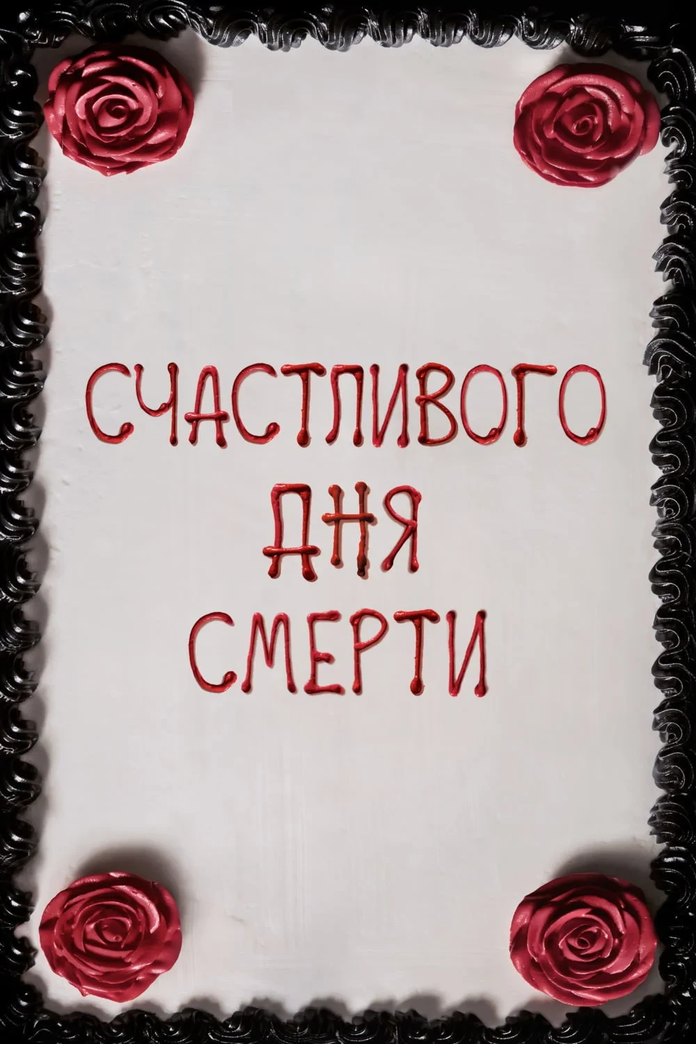 Постер фильма Счастливого дня смерти