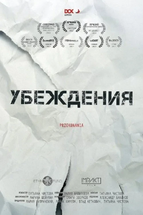 Постер фильма Убеждения