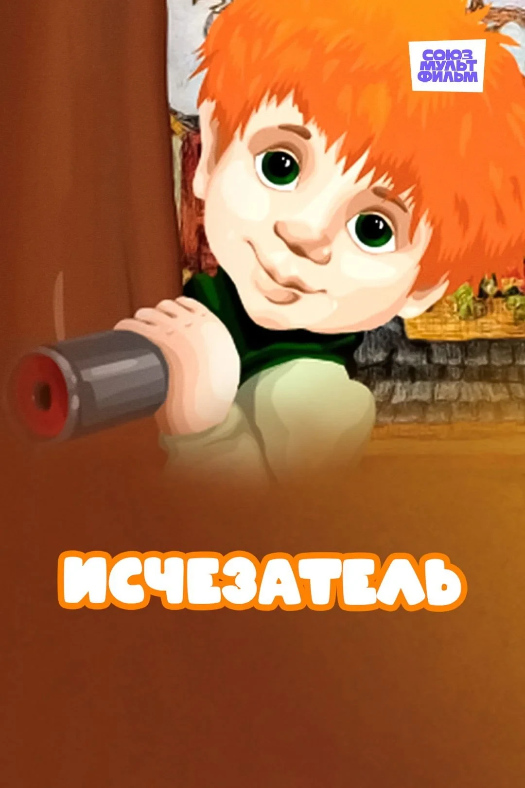 Постер фильма Исчезатель
