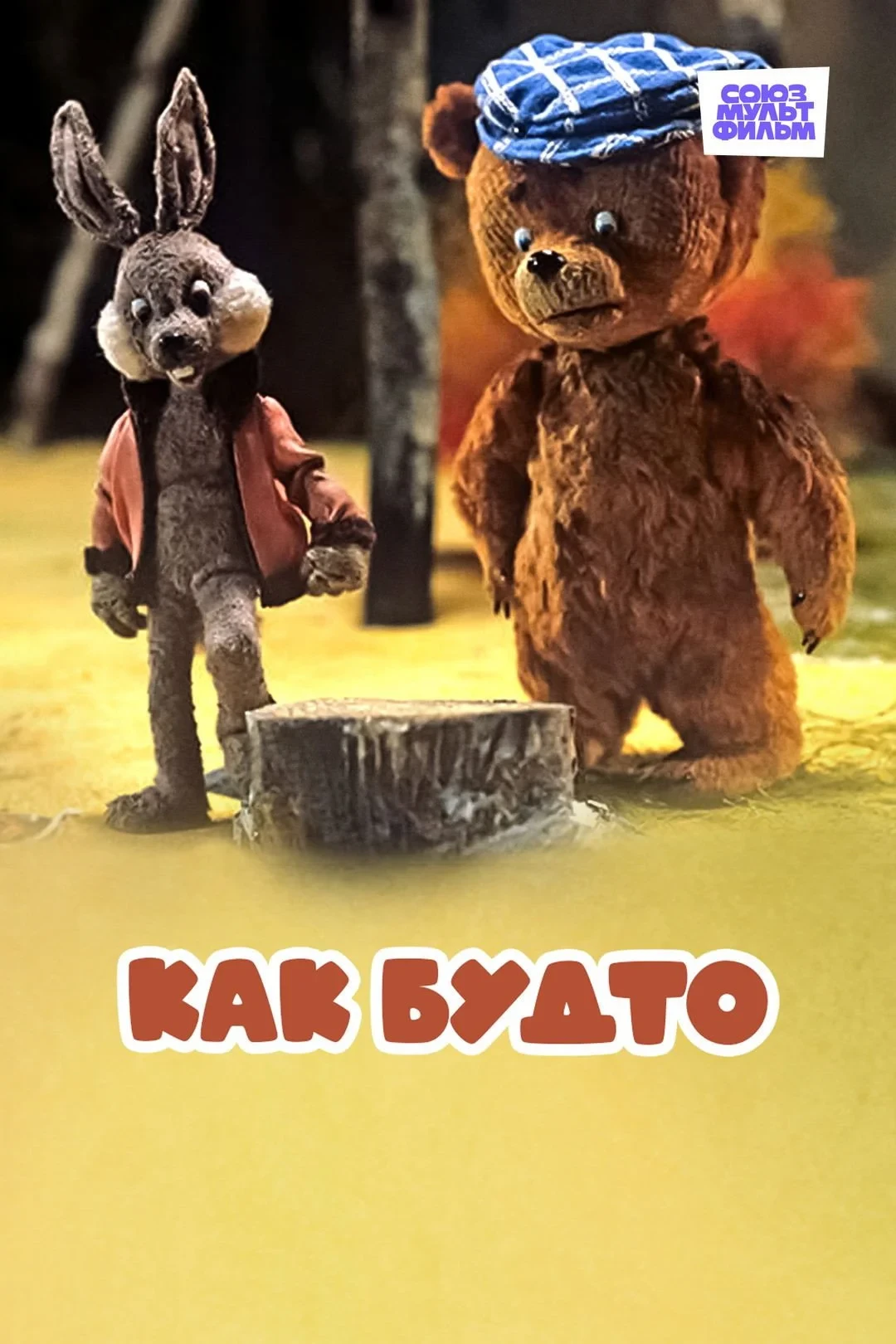 Постер фильма Как будто