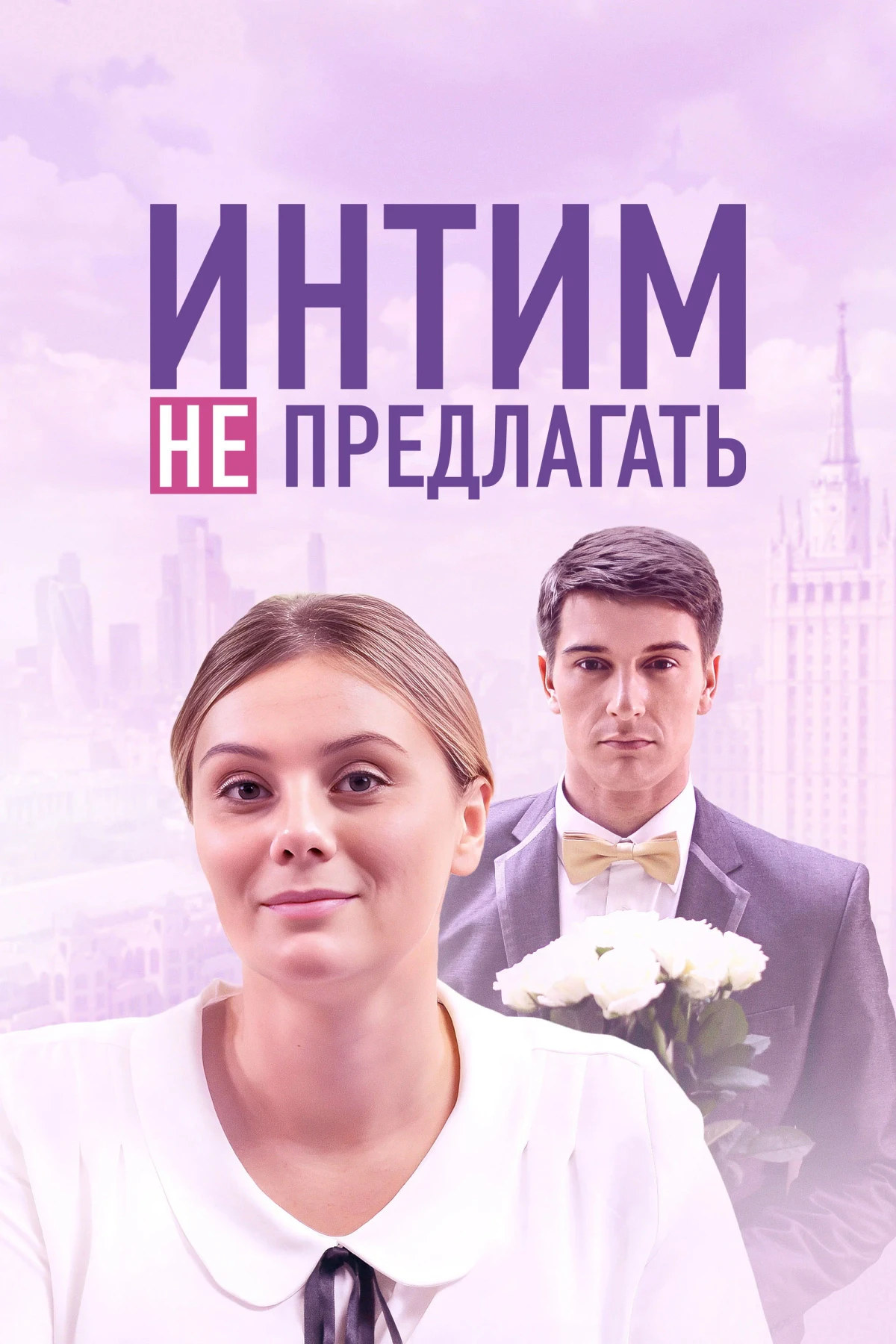 Постер фильма Интим не предлагать