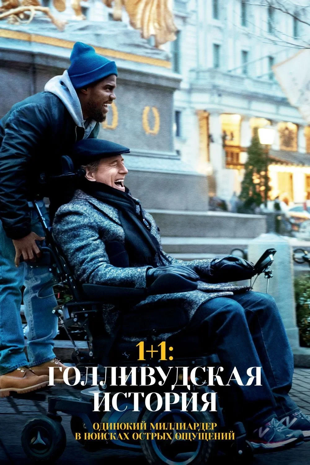Постер фильма 1+1: Голливудская история