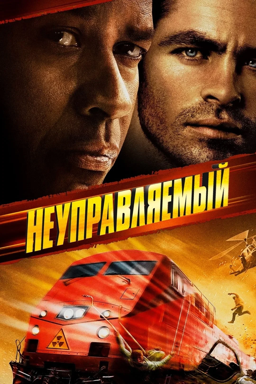 Постер фильма Неуправляемый
