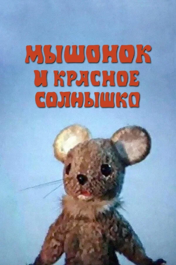 Постер фильма Мышонок и красное солнышко