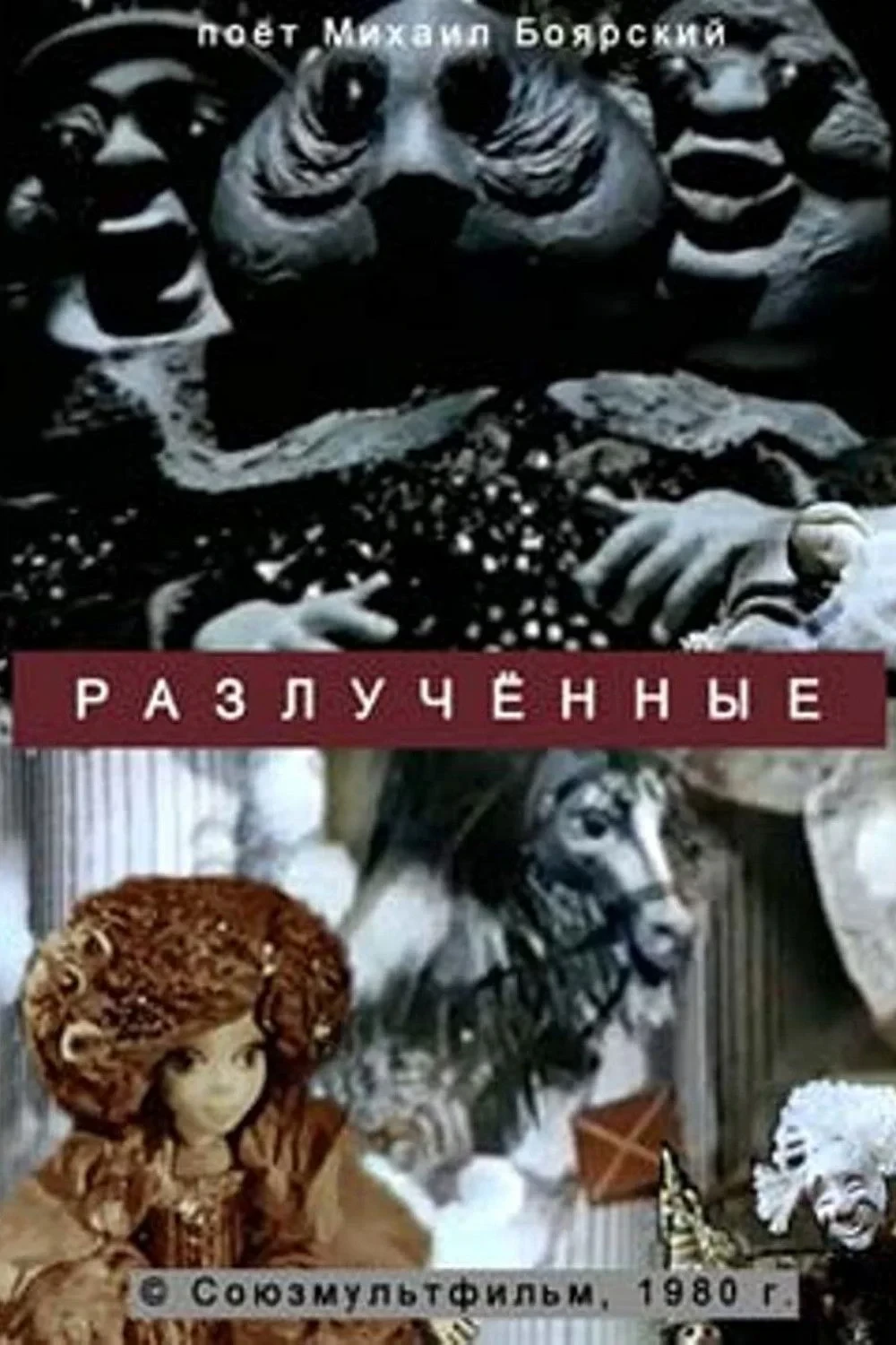 Постер фильма Разлученные
