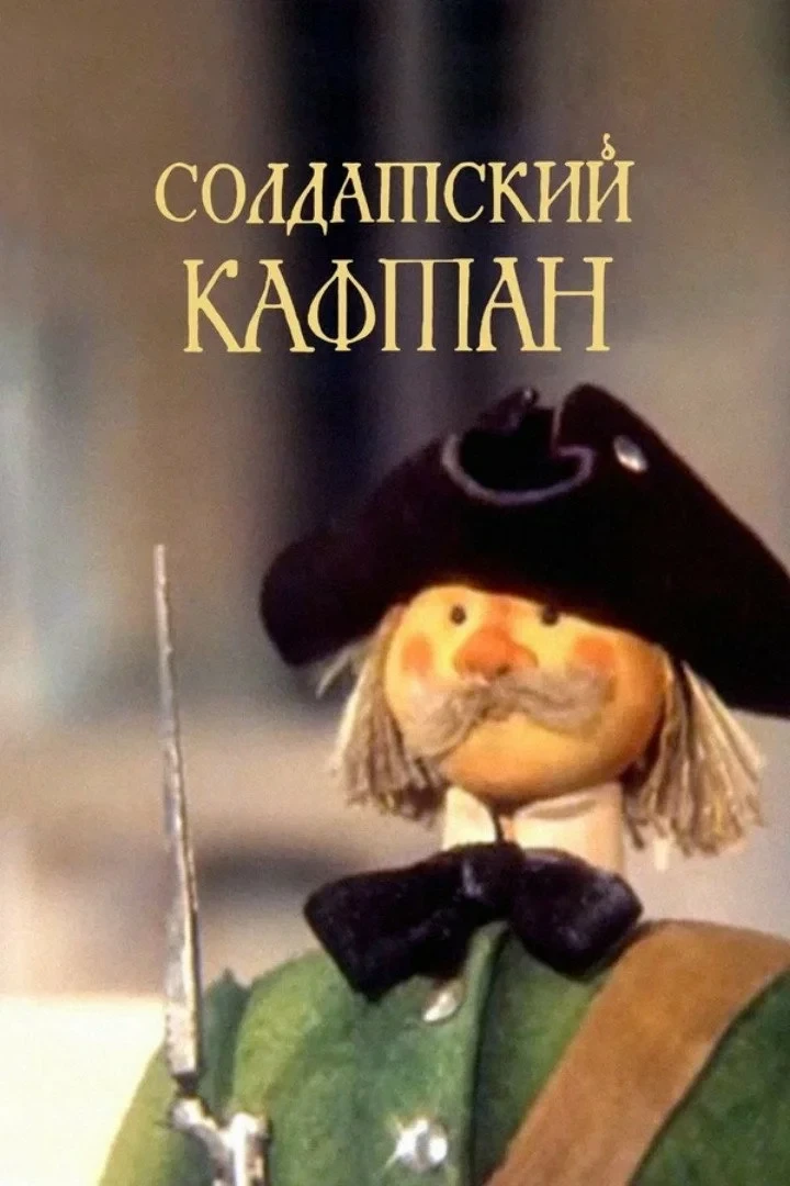 Постер фильма Солдатский кафтан