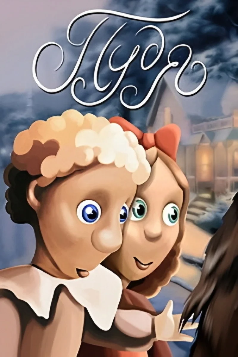 Постер фильма Пудя