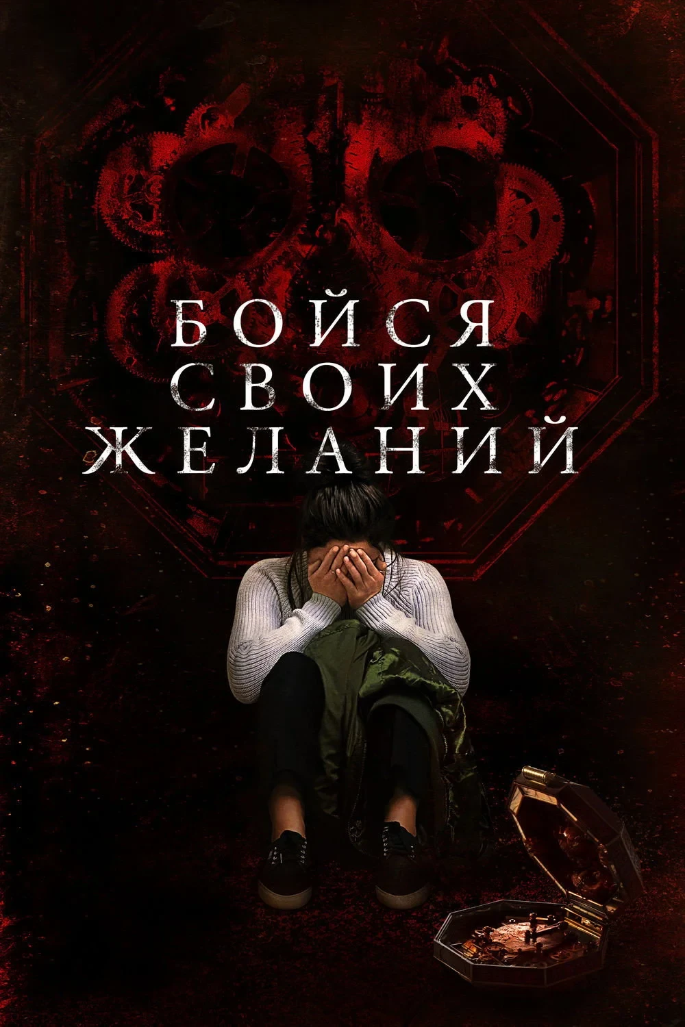 Постер фильма Бойся своих желаний